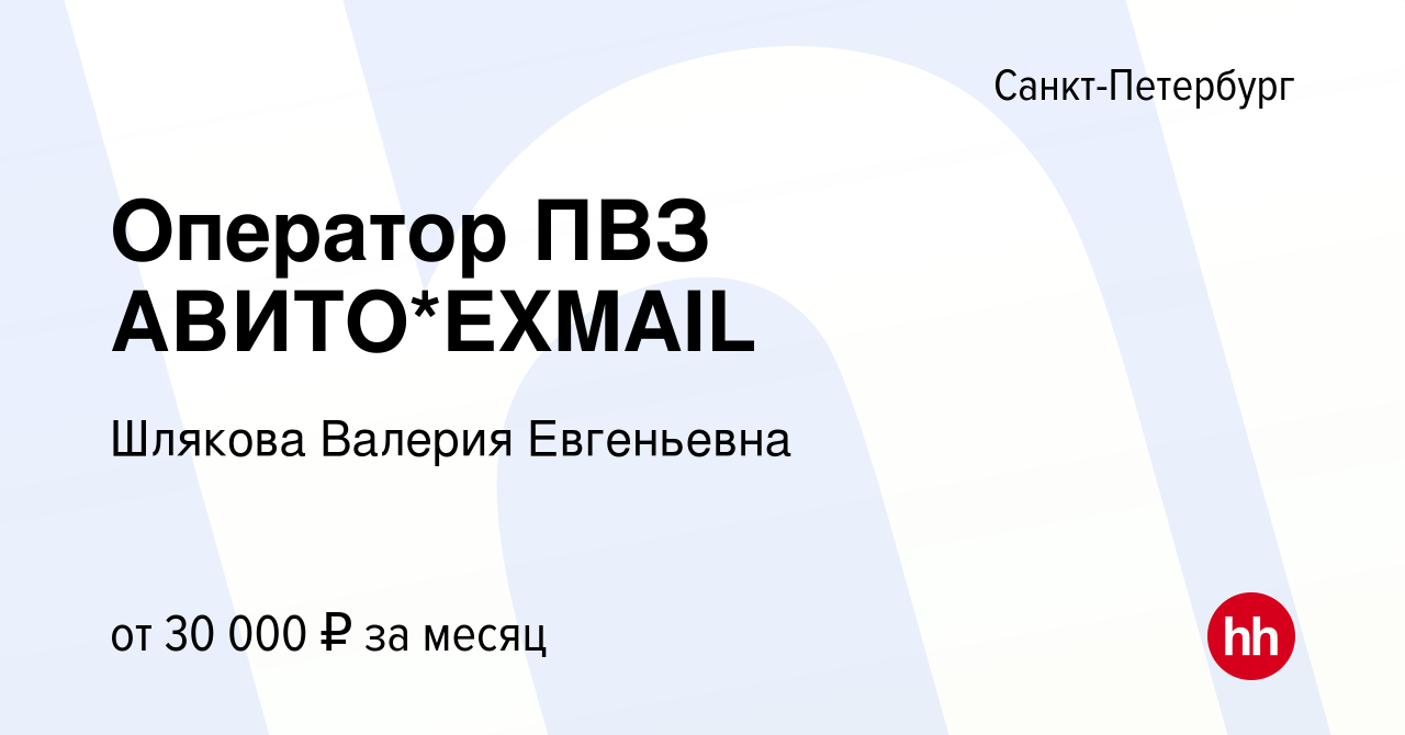 Вакансия Оператор ПВЗ АВИТО*EXMAIL в Санкт-Петербурге, работа в компании  Шлякова Валерия Евгеньевна (вакансия в архиве c 11 мая 2023)