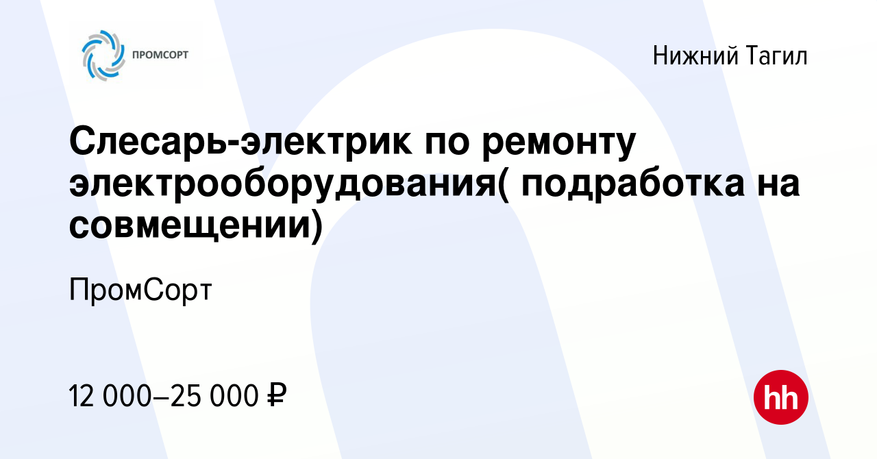 Вакансия Слесарь-электрик по ремонту электрооборудования( подработка на  совмещении) в Нижнем Тагиле, работа в компании ПромCорт (вакансия в архиве  c 16 мая 2023)