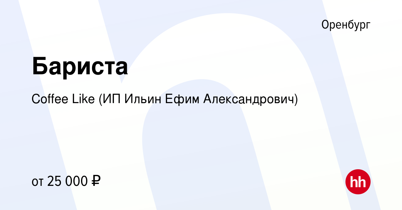 Вакансия Бариста в Оренбурге, работа в компании Coffee Like (ИП Ильин Ефим  Александрович) (вакансия в архиве c 17 мая 2023)