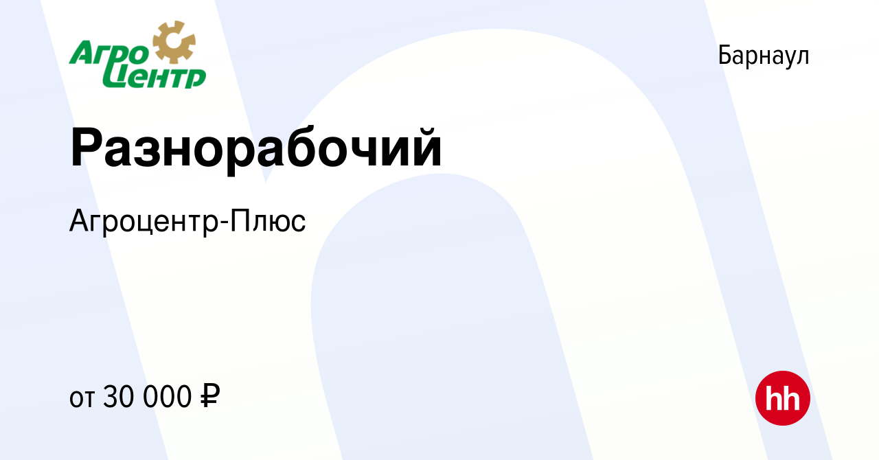 Вакансия Разнорабочий в Барнауле, работа в компании Агроцентр-Плюс