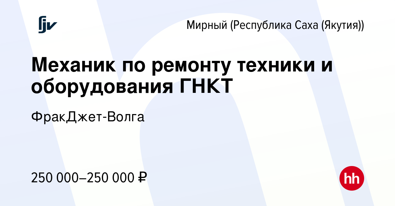 Вакансия Механик по ремонту техники и оборудования ГНКТ в Мирном, работа в  компании ФракДжет-Волга (вакансия в архиве c 7 августа 2023)