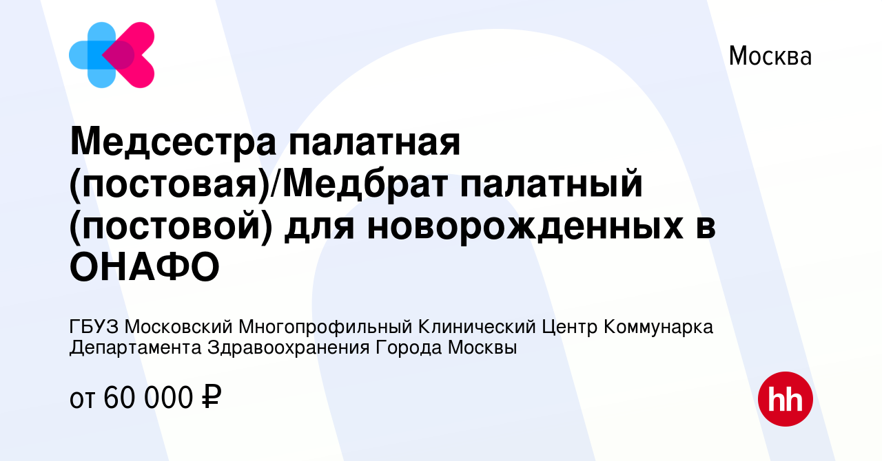 Вакансия Медсестра палатная (постовая)/Медбрат палатный (постовой) для  новорожденных в ОНАФО в Москве, работа в компании ГБУЗ Московский  Многопрофильный Клинический Центр Коммунарка Департамента Здравоохранения  Города Москвы (вакансия в архиве c 16 мая ...