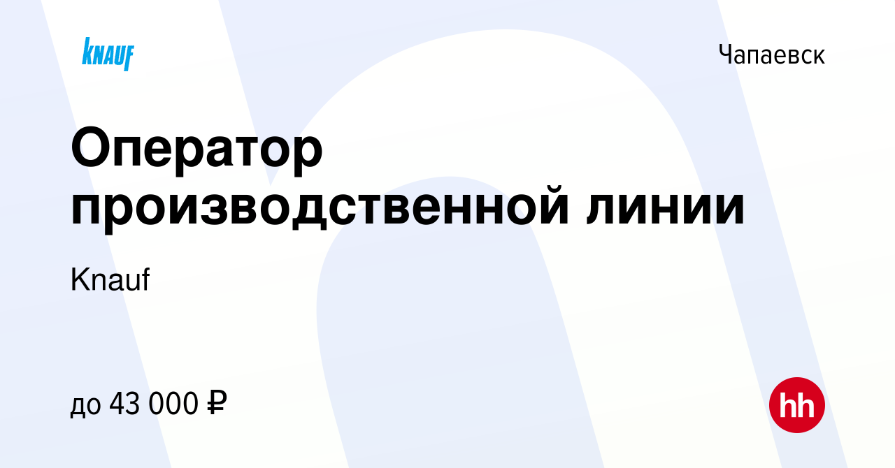 Вакансия Оператор производственной линии в Чапаевске, работа в компании  Knauf (вакансия в архиве c 16 мая 2023)