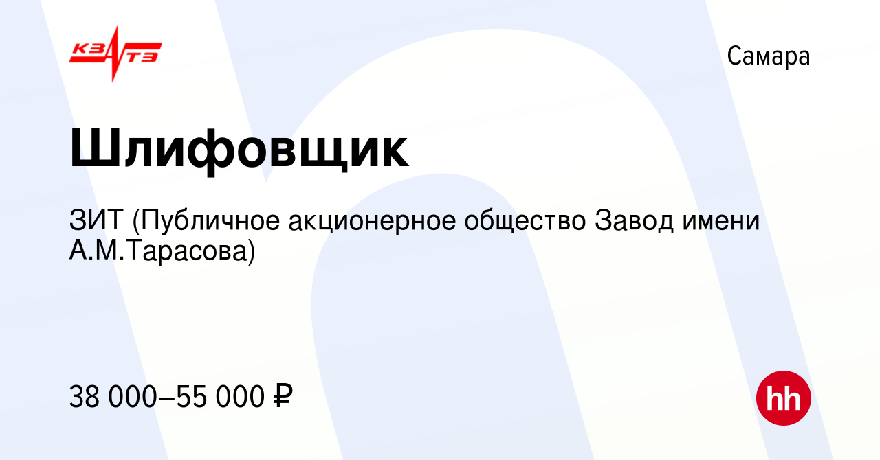 Вакансия Шлифовщик в Самаре, работа в компании ЗИТ (Публичное акционерное  общество Завод имени А.М.Тарасова) (вакансия в архиве c 14 июля 2023)