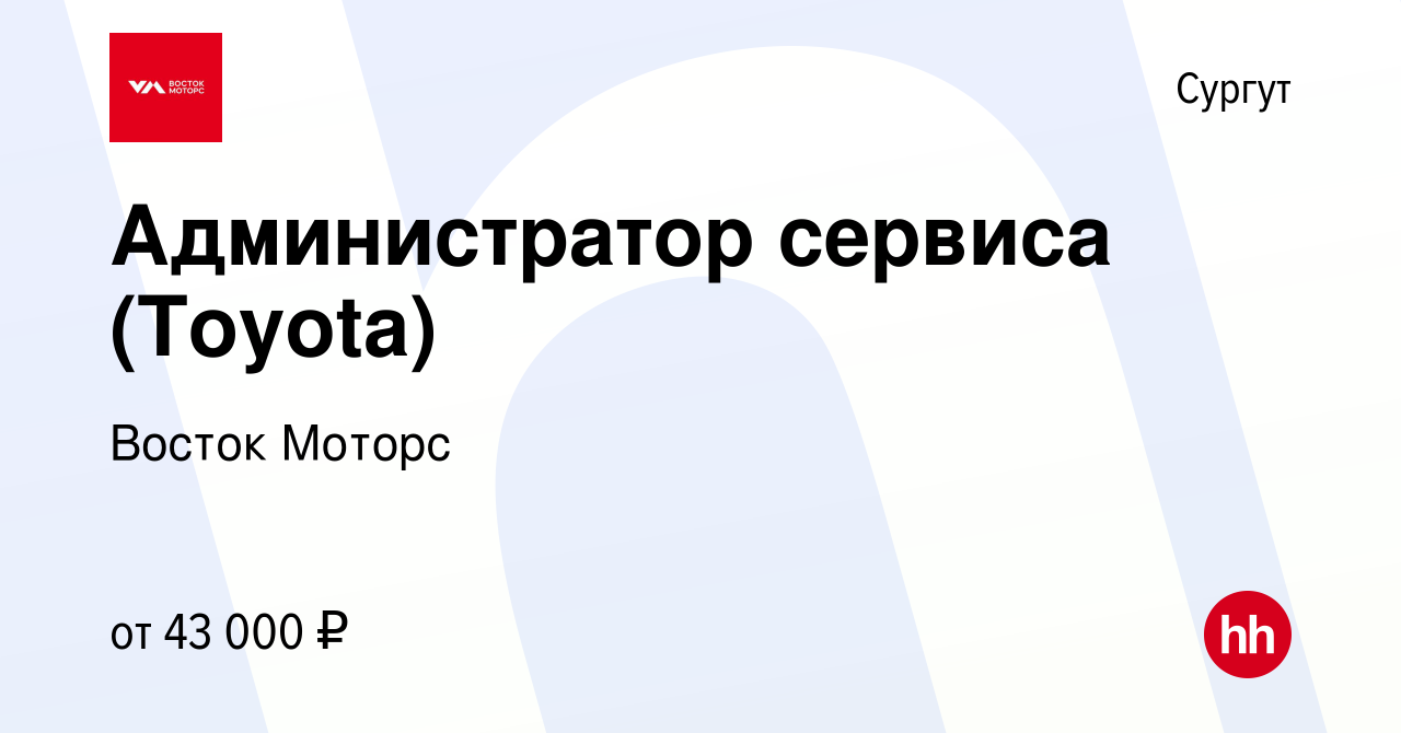 Вакансия Администратор сервиса (Toyota) в Сургуте, работа в компании Восток  Моторс (вакансия в архиве c 28 июля 2023)