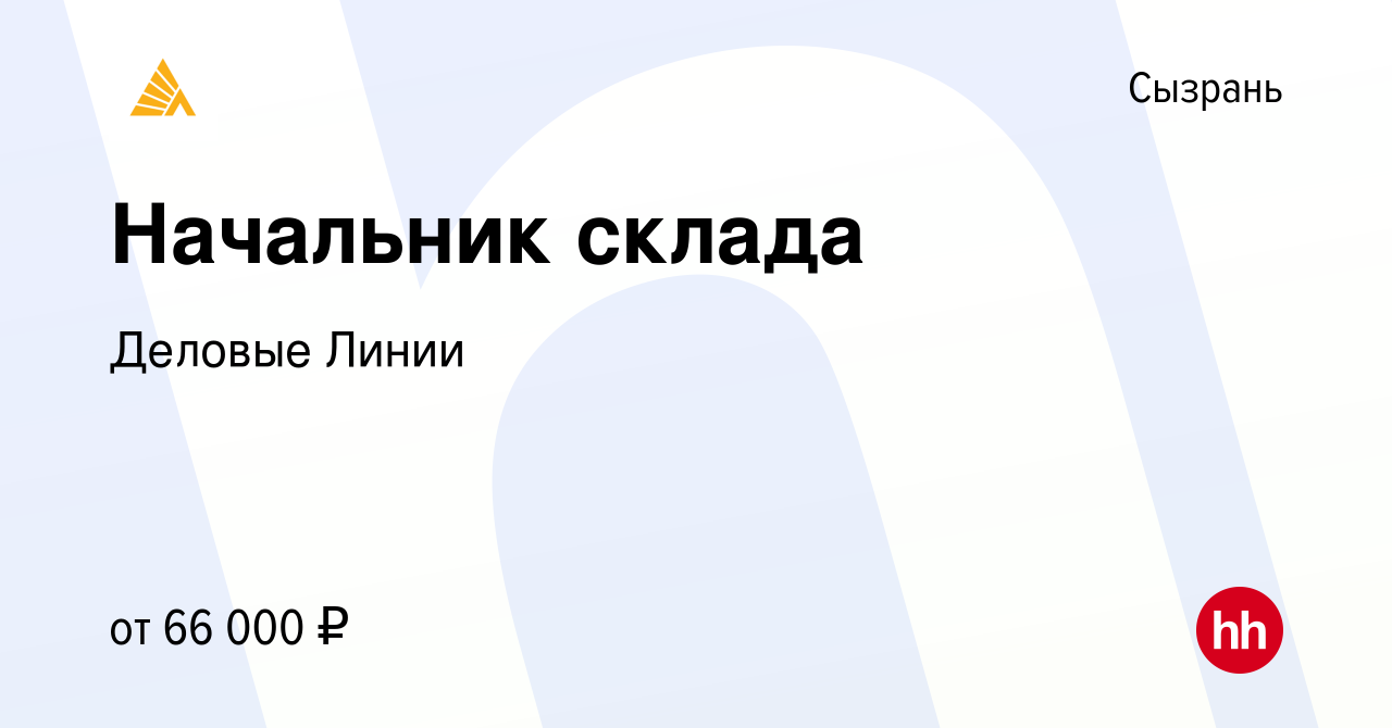 Вакансия Начальник склада в Сызрани, работа в компании Деловые Линии  (вакансия в архиве c 5 сентября 2023)