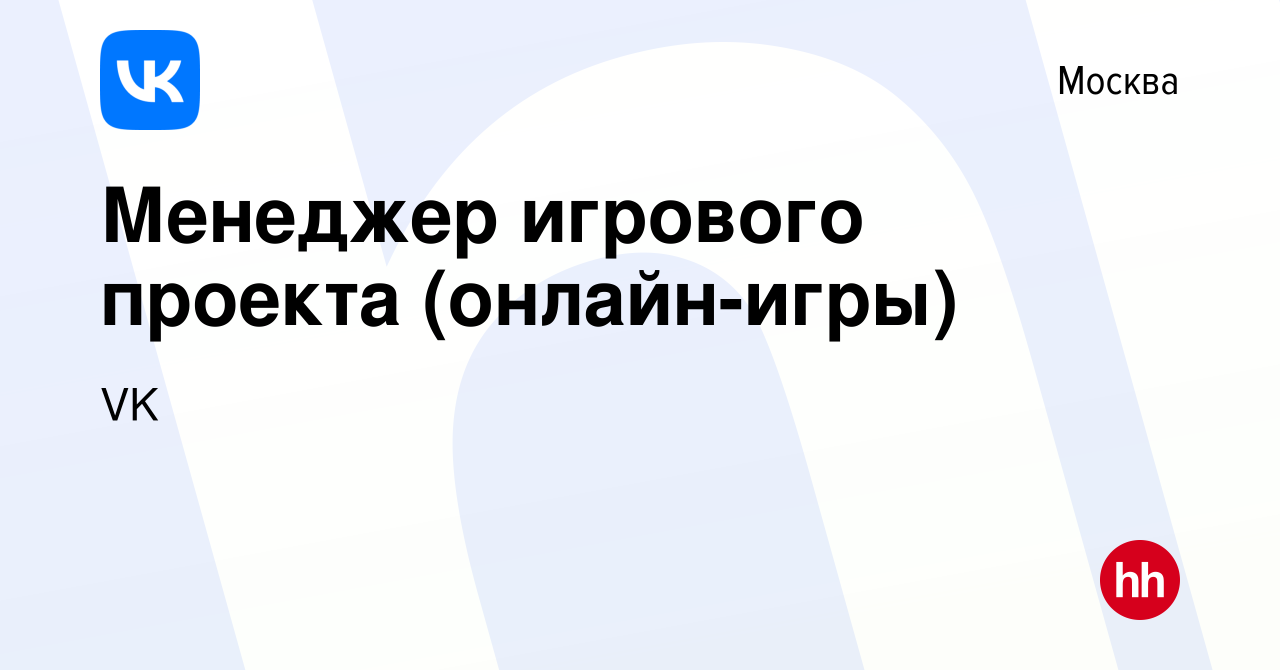 Вакансия Менеджер игрового проекта (онлайн-игры) в Москве, работа в  компании VK (вакансия в архиве c 4 декабря 2013)