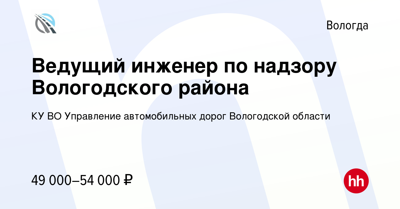 Вакансия Ведущий инженер по надзору Вологодского района в Вологде, работа в  компании КУ ВО Управление автомобильных дорог Вологодской области (вакансия  в архиве c 21 сентября 2023)