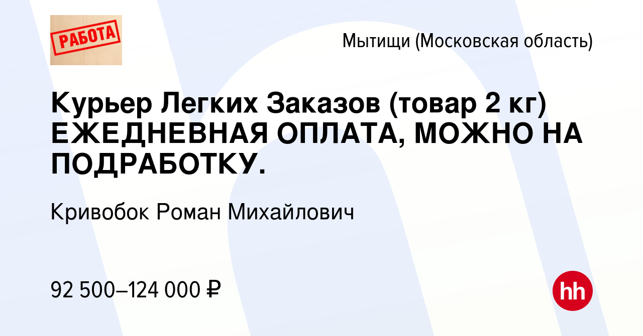 Вакансия Курьер Легких Заказов (товар 2 кг) ЕЖЕДНЕВНАЯ ОПЛАТА, МОЖНО НА  ПОДРАБОТКУ. в Мытищах, работа в компании Кривобок Роман Михайлович  (вакансия в архиве c 16 мая 2023)