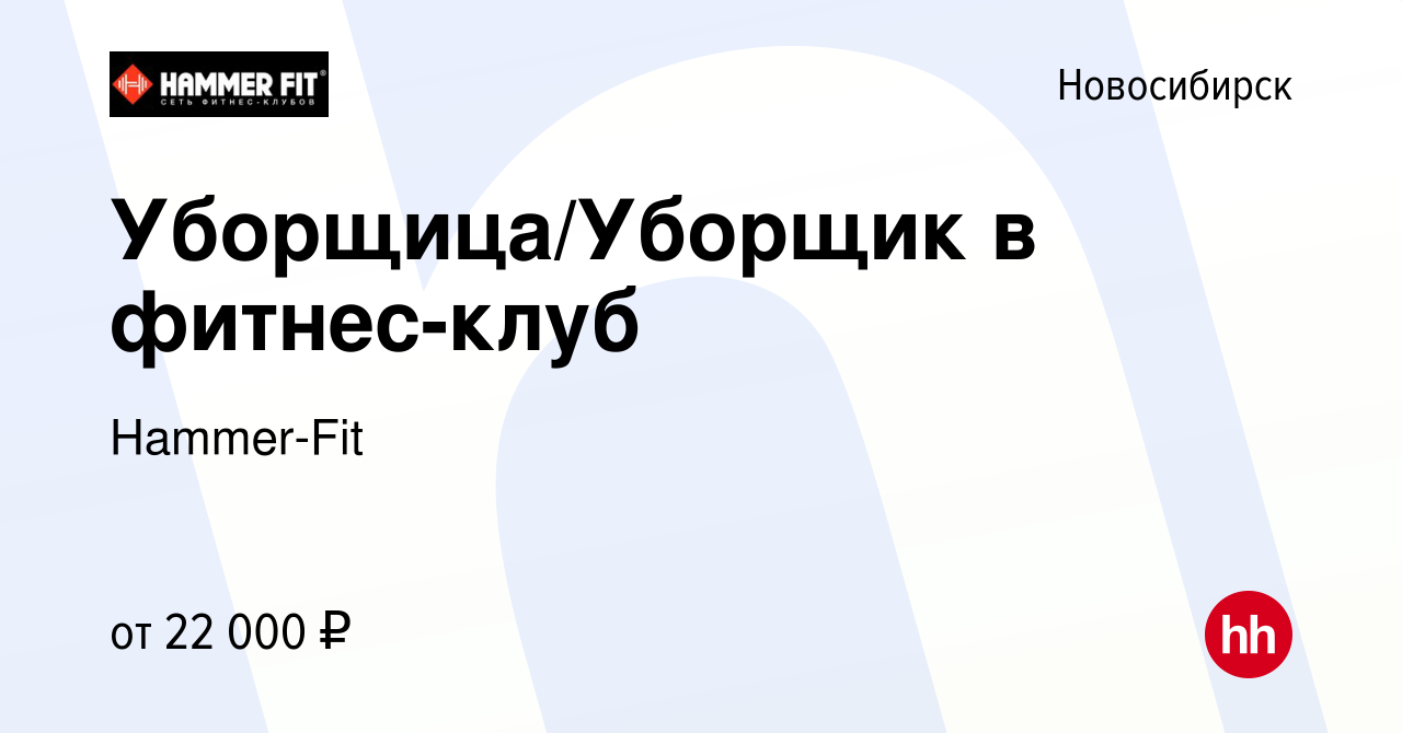 Вакансия Уборщица/Уборщик в фитнес-клуб в Новосибирске, работа в компании  Hammer-Fit (вакансия в архиве c 16 мая 2023)