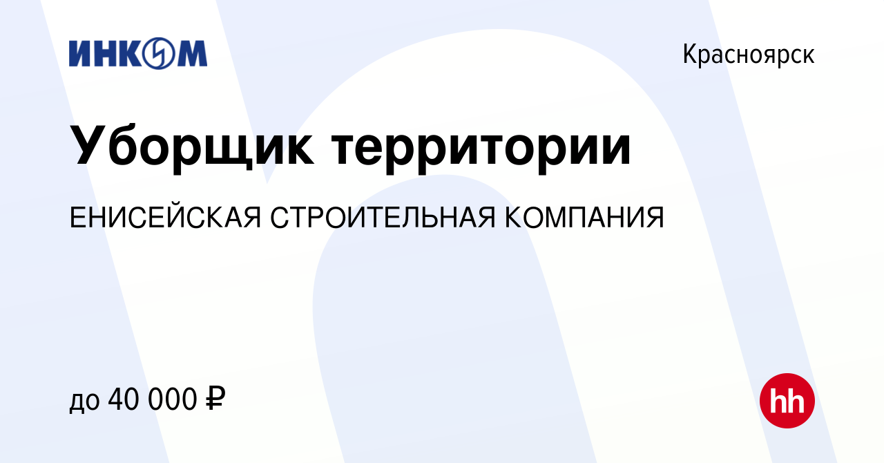 Вакансия Уборщик территории в Красноярске, работа в компании ЕНИСЕЙСКАЯ  СТРОИТЕЛЬНАЯ КОМПАНИЯ (вакансия в архиве c 25 января 2024)