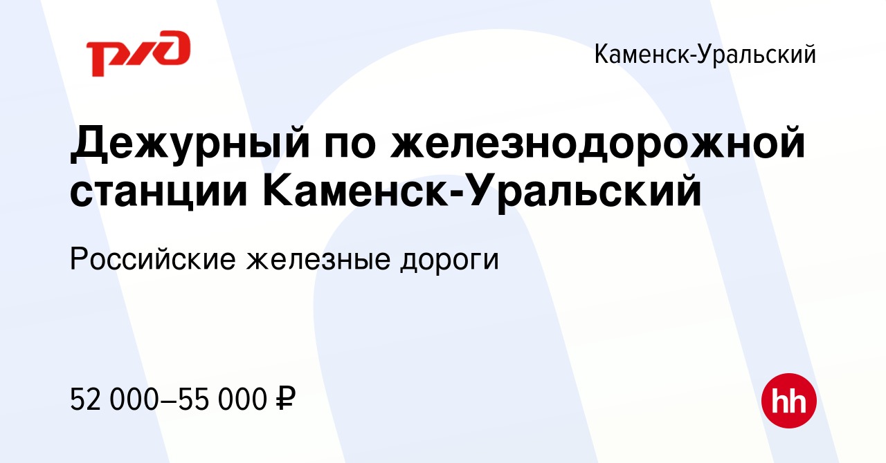 Вакансия Дежурный по железнодорожной станции Каменск-Уральский в Каменск-Уральском,  работа в компании Российские железные дороги (вакансия в архиве c 16 мая  2023)