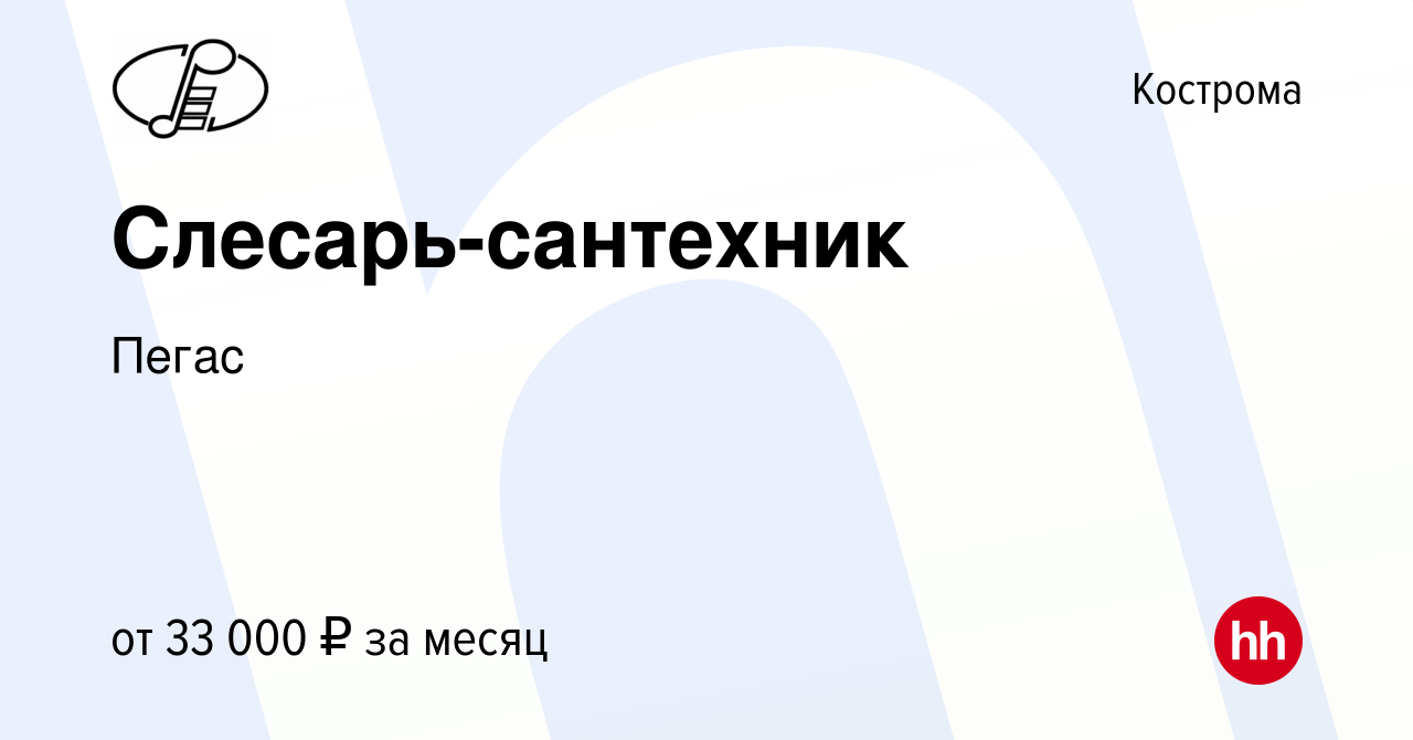 Вакансия Слесарь-сантехник в Костроме, работа в компании Пегас (вакансия в  архиве c 28 июля 2023)