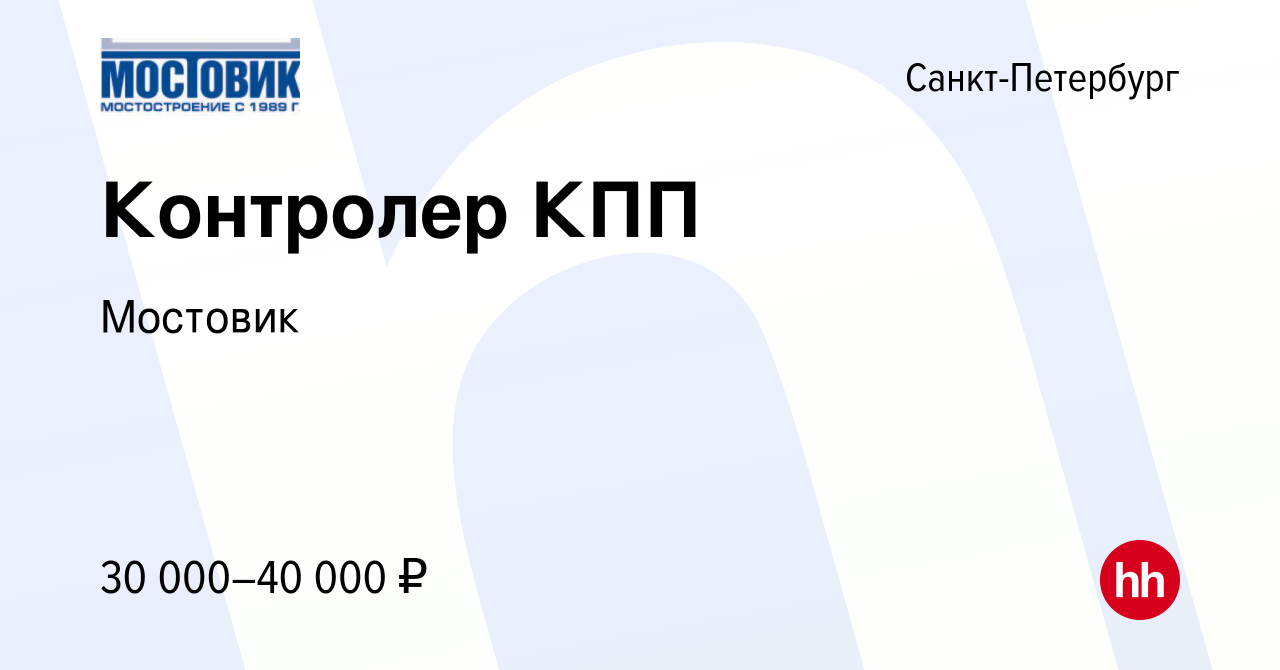 Вакансия Контролер КПП в Санкт-Петербурге, работа в компании Мостовик ( вакансия в архиве c 16 мая 2023)