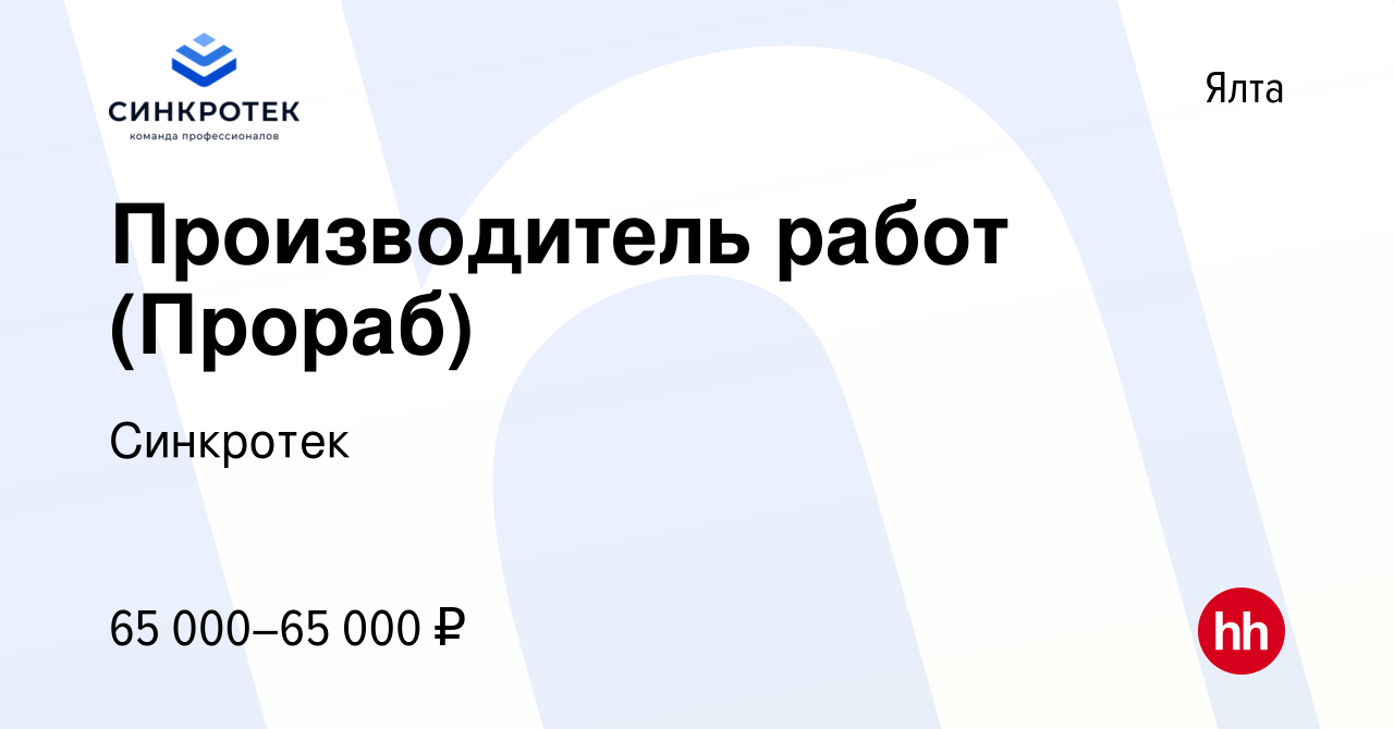 Вакансия Производитель работ (Прораб) в Ялте, работа в компании Синкротек  (вакансия в архиве c 16 мая 2023)