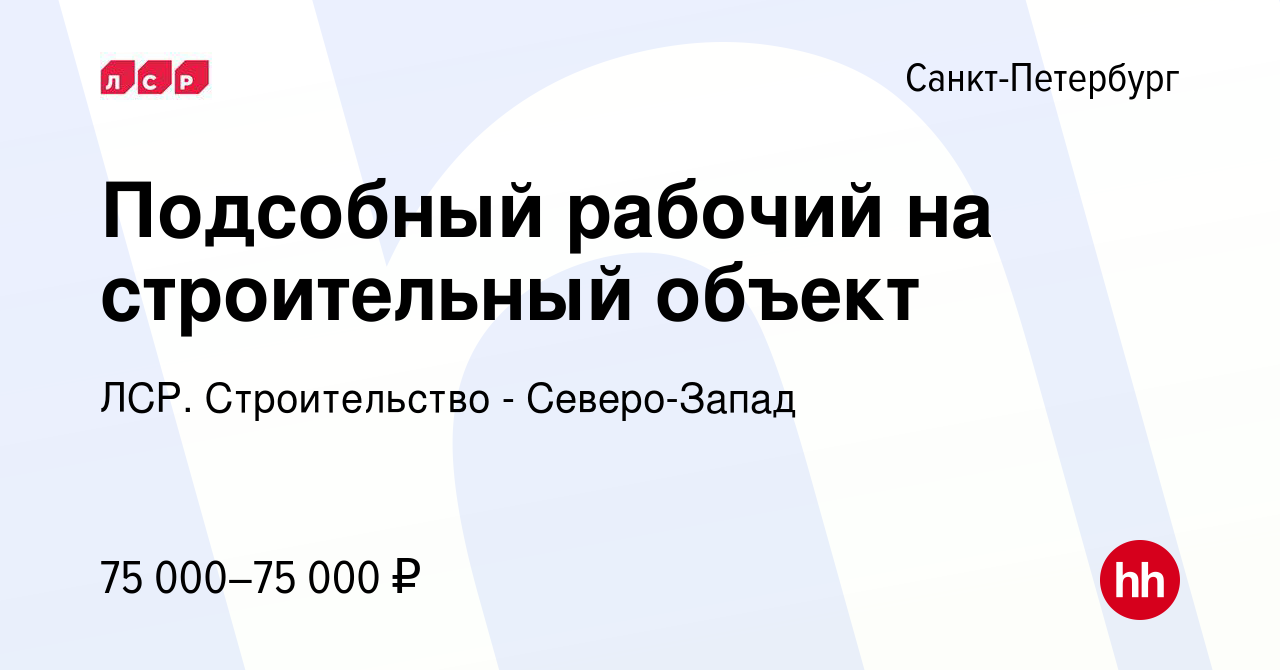 Вакансия Подсобный рабочий на стройку в Санкт-Петербурге, работа в компании  ЛСР. Строительство - Северо-Запад