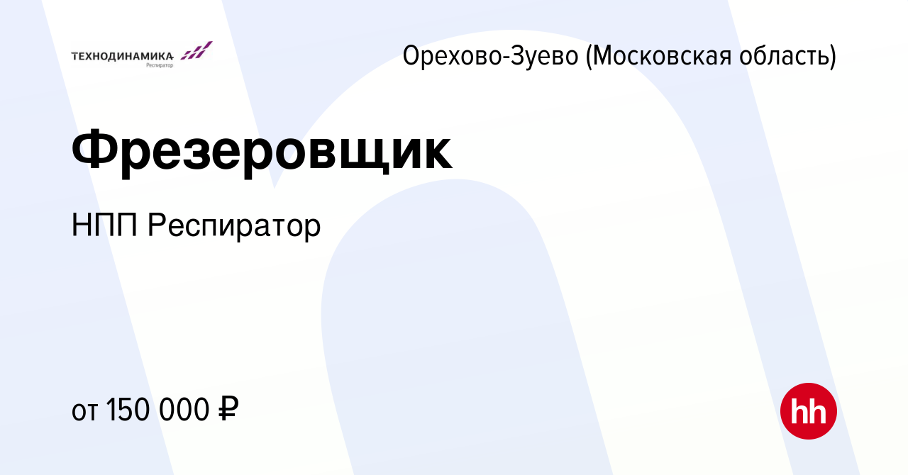 Вакансия Фрезеровщик в Орехово-Зуево, работа в компании НПП Респиратор  (вакансия в архиве c 12 марта 2024)