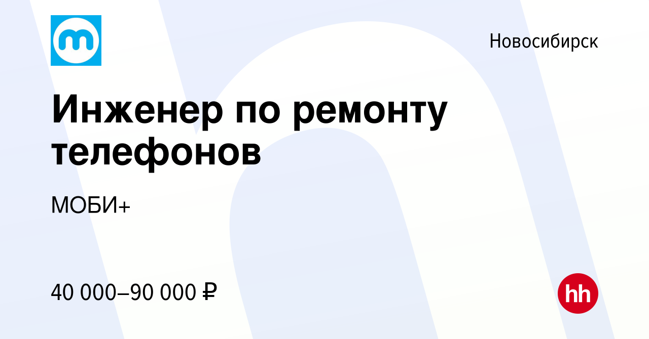 Вакансия Инженер по ремонту телефонов в Новосибирске, работа в компании  МОБИ+ (вакансия в архиве c 16 мая 2023)