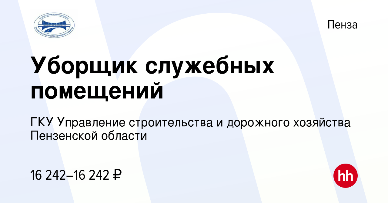 Управление строительства и дорожного хозяйства пензенской области вакансии