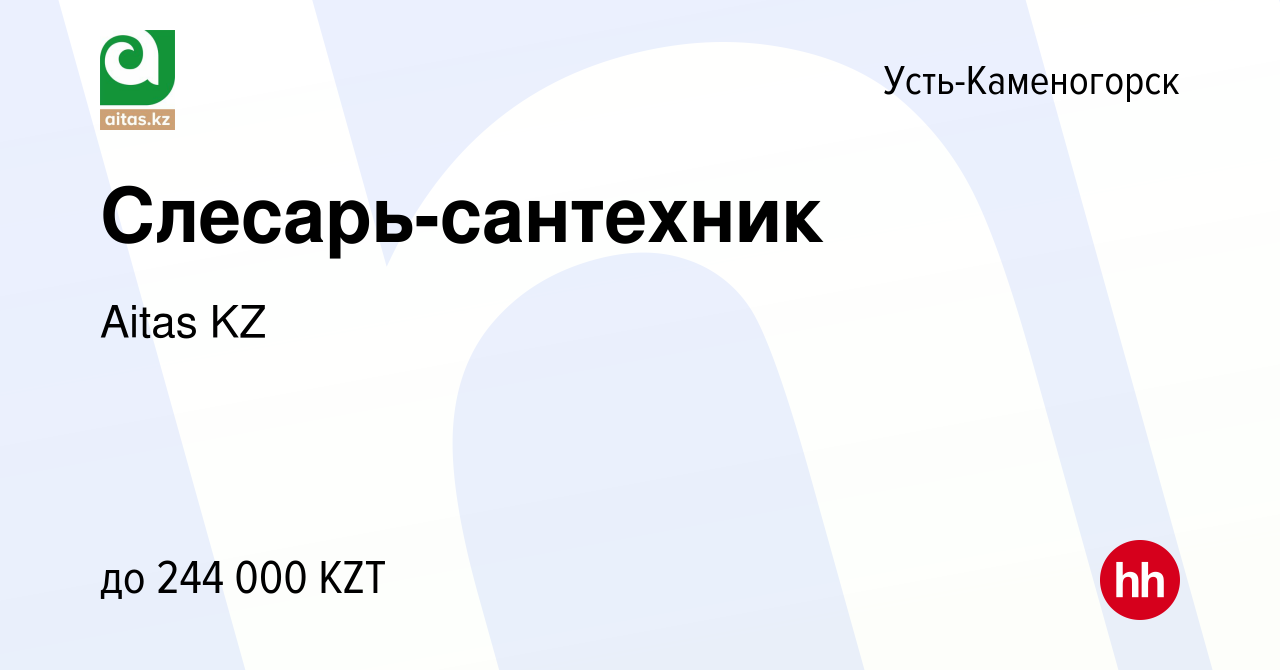 Вакансия Слесарь-сантехник в Усть-Каменогорске, работа в компании Aitas KZ  (вакансия в архиве c 18 сентября 2023)