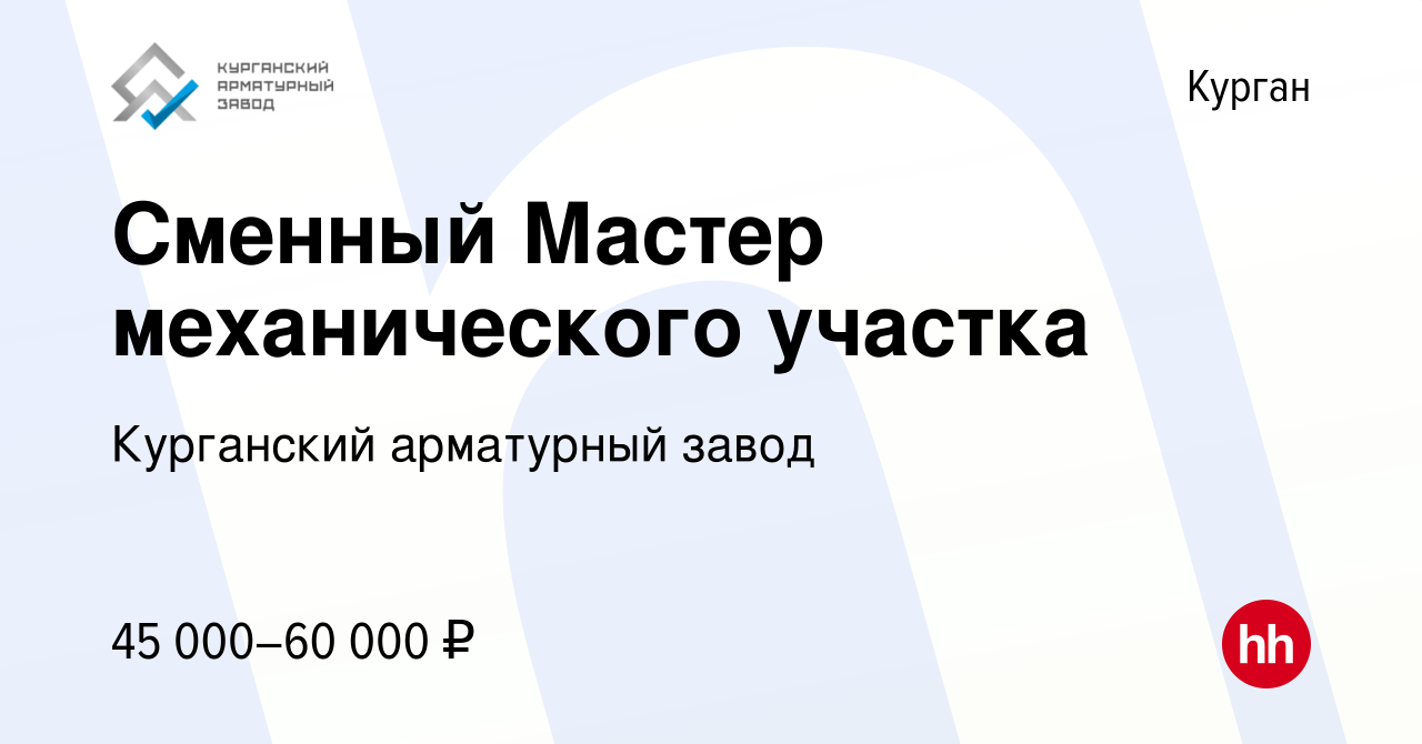 Вакансия Сменный Мастер механического участка в Кургане, работа в компании  Курганский арматурный завод (вакансия в архиве c 16 мая 2023)