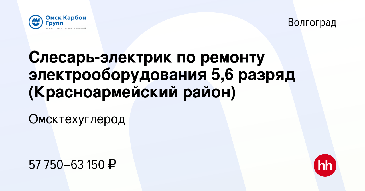 Вакансия Слесарь-электрик по ремонту электрооборудования 5,6 разряд ( Красноармейский район) в Волгограде, работа в компании Омсктехуглерод