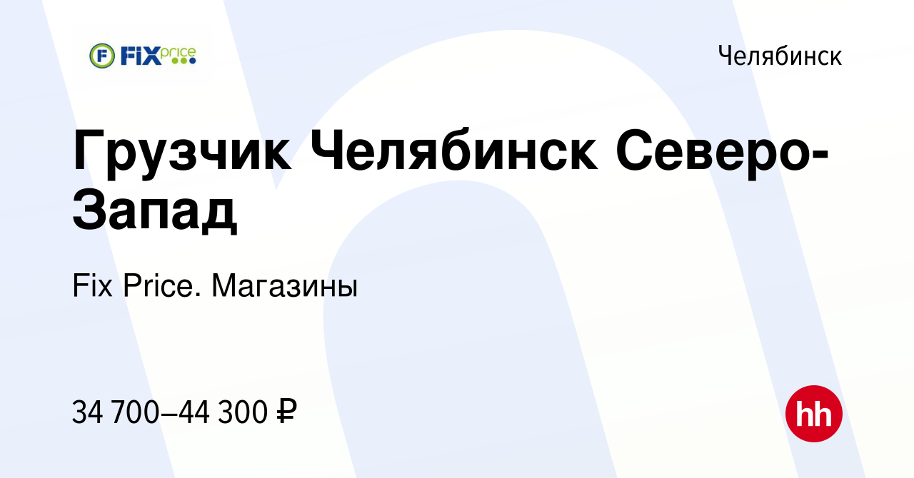 Вакансия Грузчик Челябинск Северо-Запад в Челябинске, работа в компании Fix  Price. Магазины (вакансия в архиве c 12 декабря 2023)