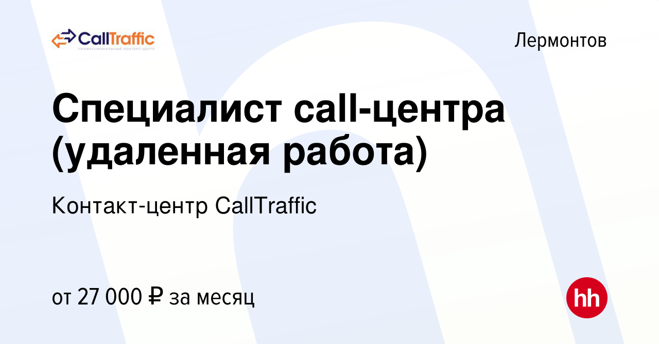 Вакансия Специалист call-центра (удаленная работа) в Лермонтове, работа в  компании Контакт-центр CallTraffic (вакансия в архиве c 5 июля 2023)