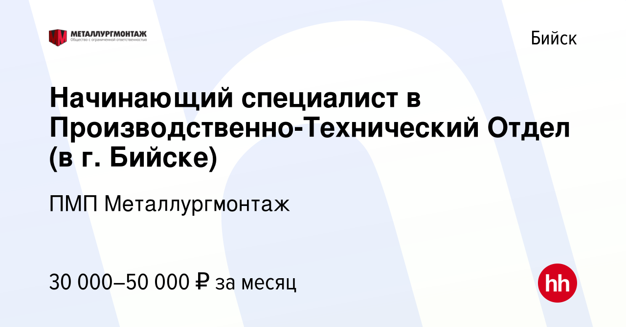 Вакансия Начинающий специалист в Производственно-Технический Отдел (в г.  Бийске) в Бийске, работа в компании ПМП Металлургмонтаж (вакансия в архиве  c 8 июня 2023)