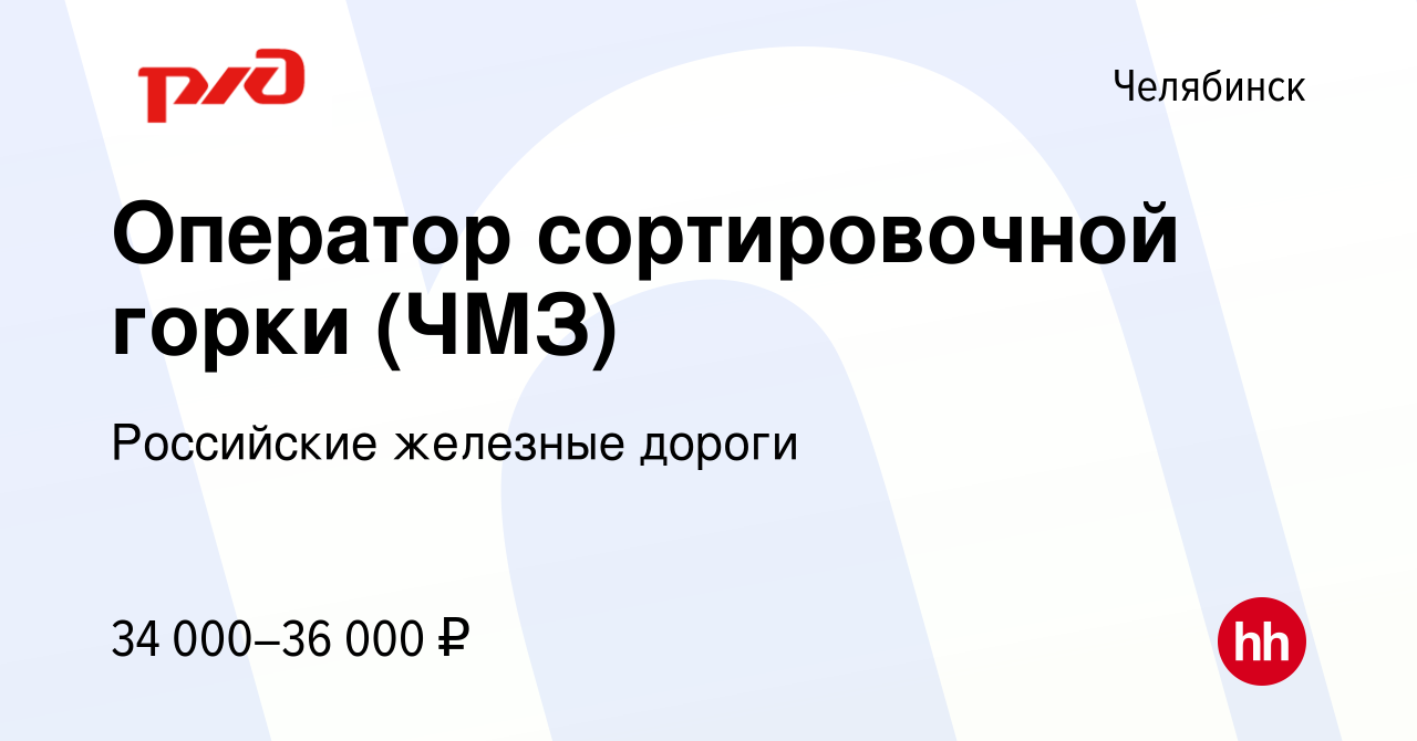 Вакансия Оператор сортировочной горки (ЧМЗ) в Челябинске, работа в компании  Российские железные дороги (вакансия в архиве c 16 мая 2023)