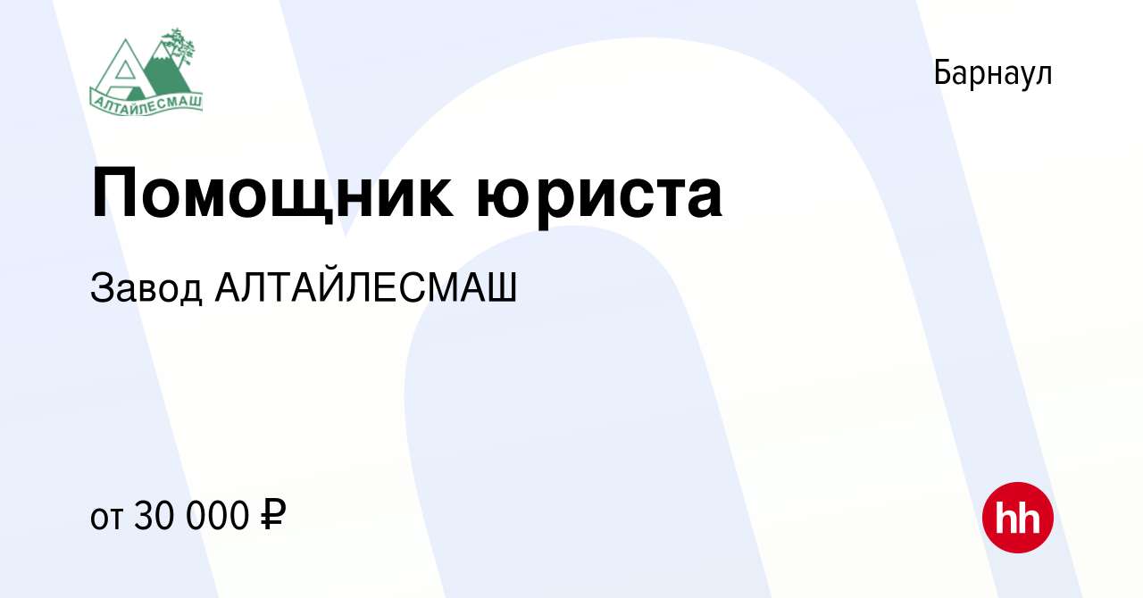 Вакансия Помощник юриста в Барнауле, работа в компании Завод АЛТАЙЛЕСМАШ  (вакансия в архиве c 16 мая 2023)