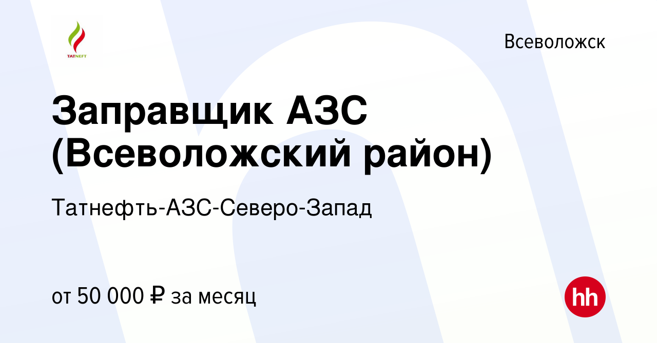 Вакансия Заправщик АЗС (Всеволожский район) во Всеволожске, работа в  компании Татнефть-АЗС-Северо-Запад (вакансия в архиве c 16 мая 2023)