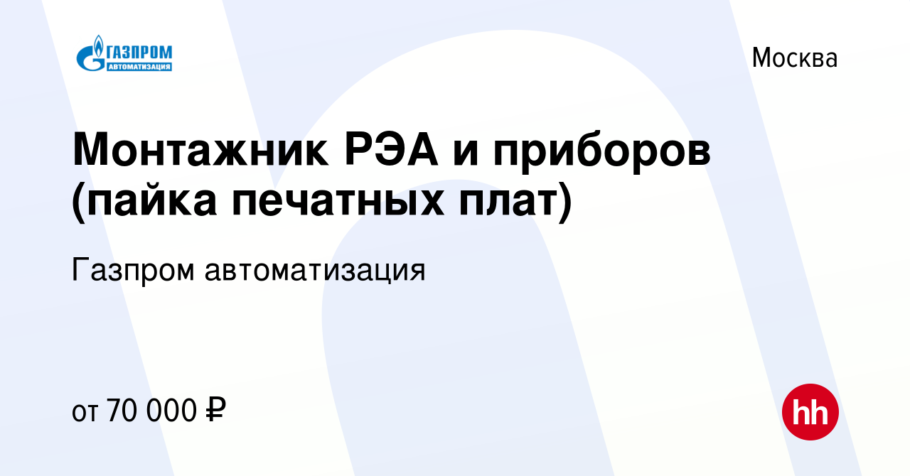 Вакансия Монтажник РЭА и приборов (пайка печатных плат) в Москве, работа в  компании Газпром автоматизация (вакансия в архиве c 16 мая 2023)