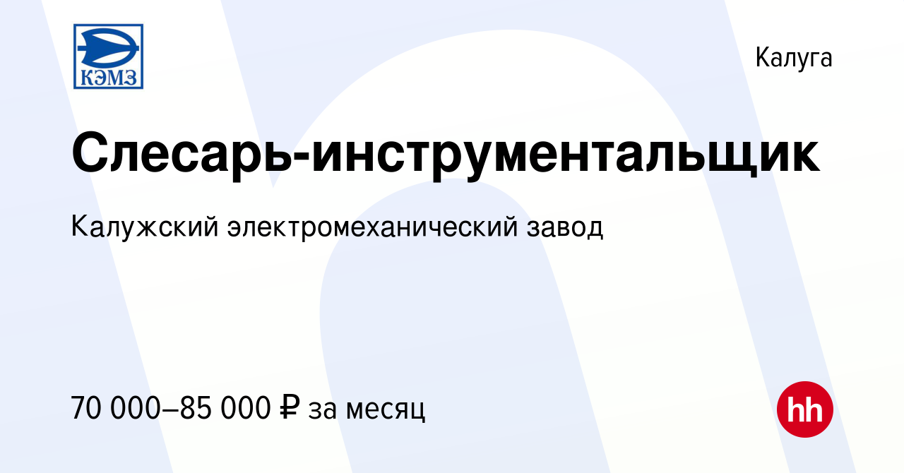 Вакансия Слесарь-инструментальщик в Калуге, работа в компании Калужский  электромеханический завод