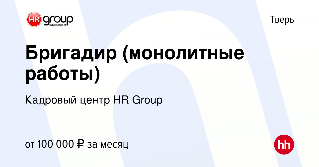 Вакансия Бригадир (монолитные работы) в Твери, работа в компании Кадровый  центр HR Group (вакансия в архиве c 6 декабря 2023)