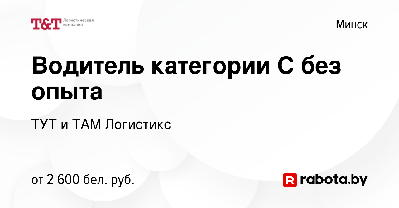 Вакансия Водитель категории С без опыта в Минске, работа в компании ТУТ и  ТАМ Логистикс (вакансия в архиве c 28 декабря 2023)