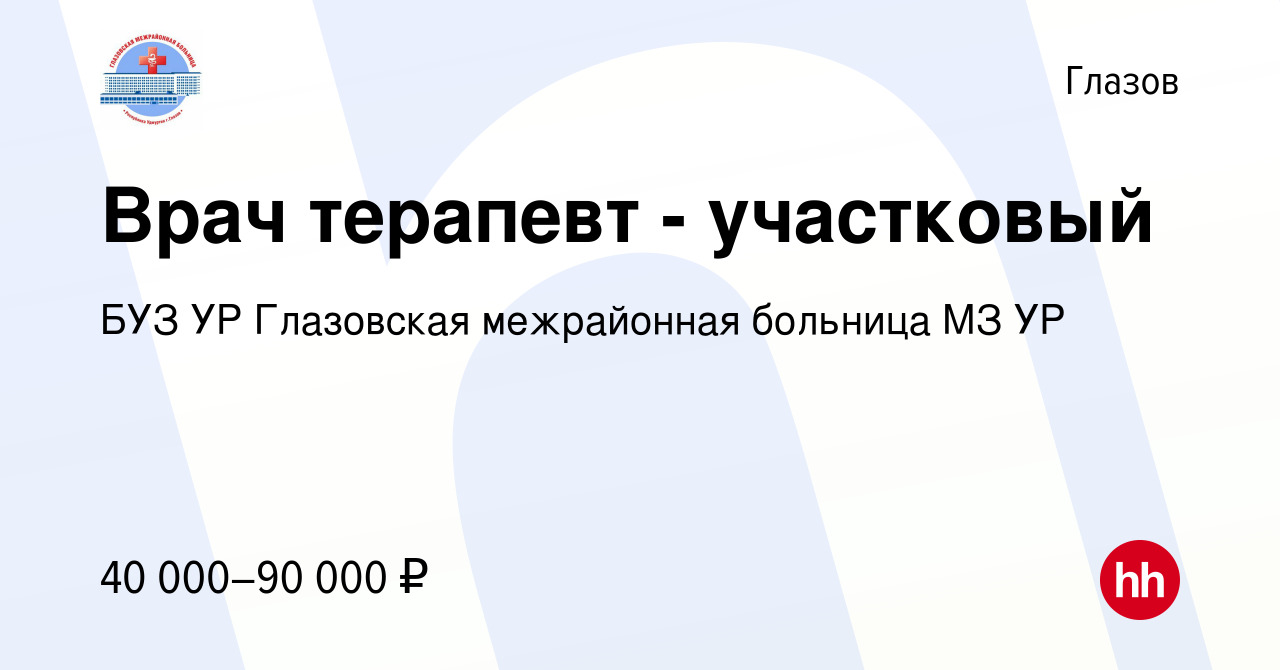 Вакансия Врач терапевт - участковый в Глазове, работа в компании БУЗ УР  Глазовская межрайонная больница МЗ УР (вакансия в архиве c 14 июня 2023)