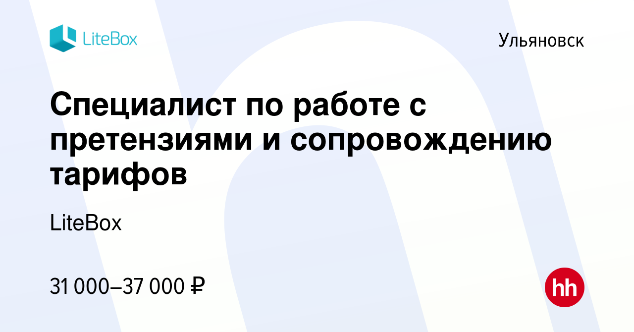 Вакансия Специалист по работе с претензиями и сопровождению тарифов в  Ульяновске, работа в компании LiteBox (вакансия в архиве c 24 апреля 2023)