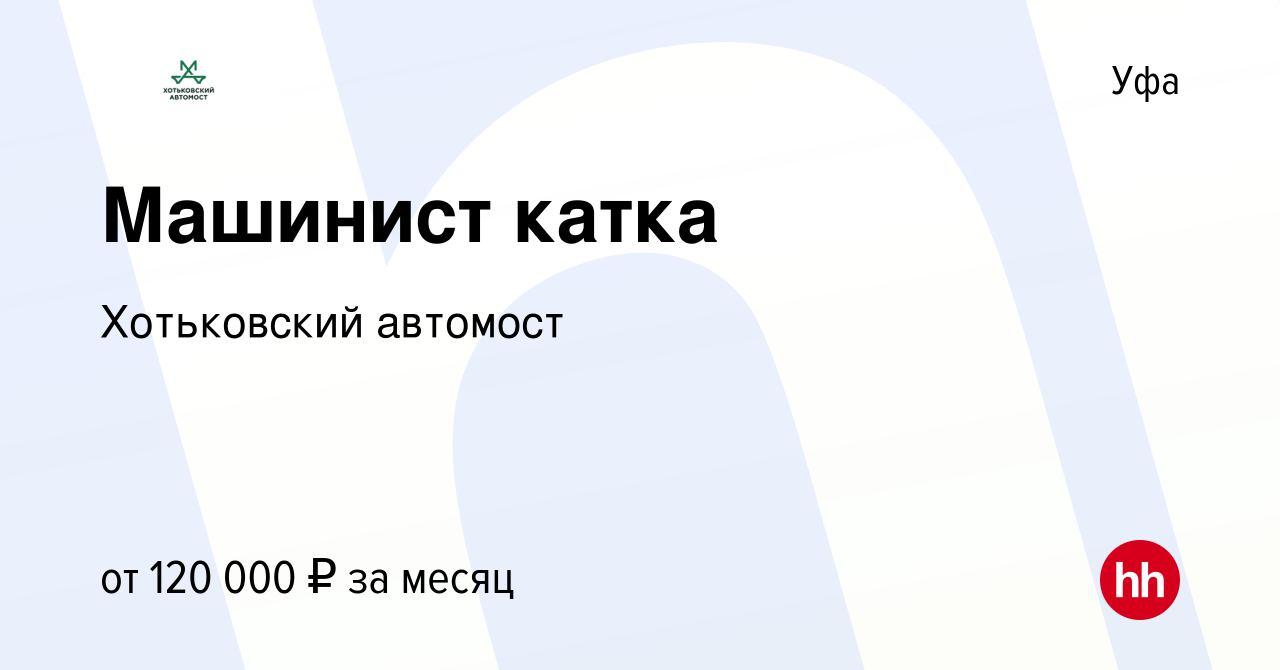 Вакансия Машинист катка в Уфе, работа в компании Хотьковский автомост  (вакансия в архиве c 17 мая 2023)