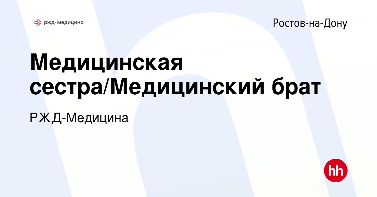 Вакансия Медицинская сестра/Медицинский брат в Ростове-на-Дону, работа в  компании РЖД-Медицина (вакансия в архиве c 17 мая 2023)