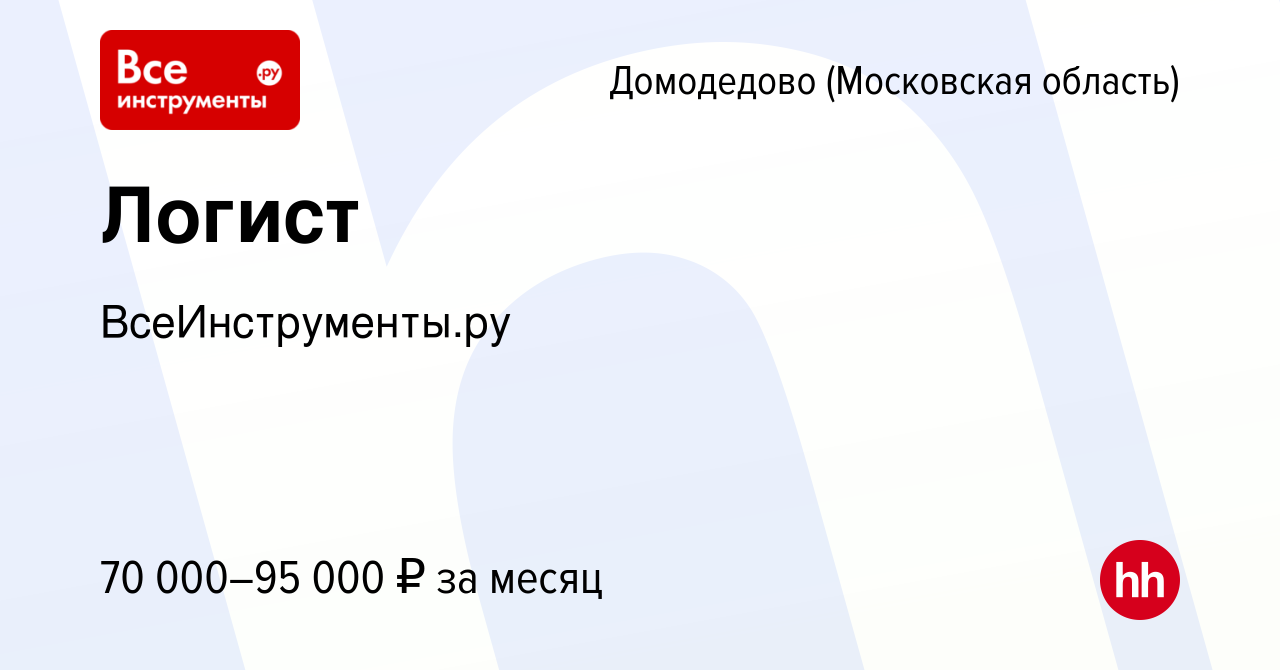 Вакансия Логист в Домодедово, работа в компании ВсеИнструменты.ру (вакансия  в архиве c 9 июня 2023)