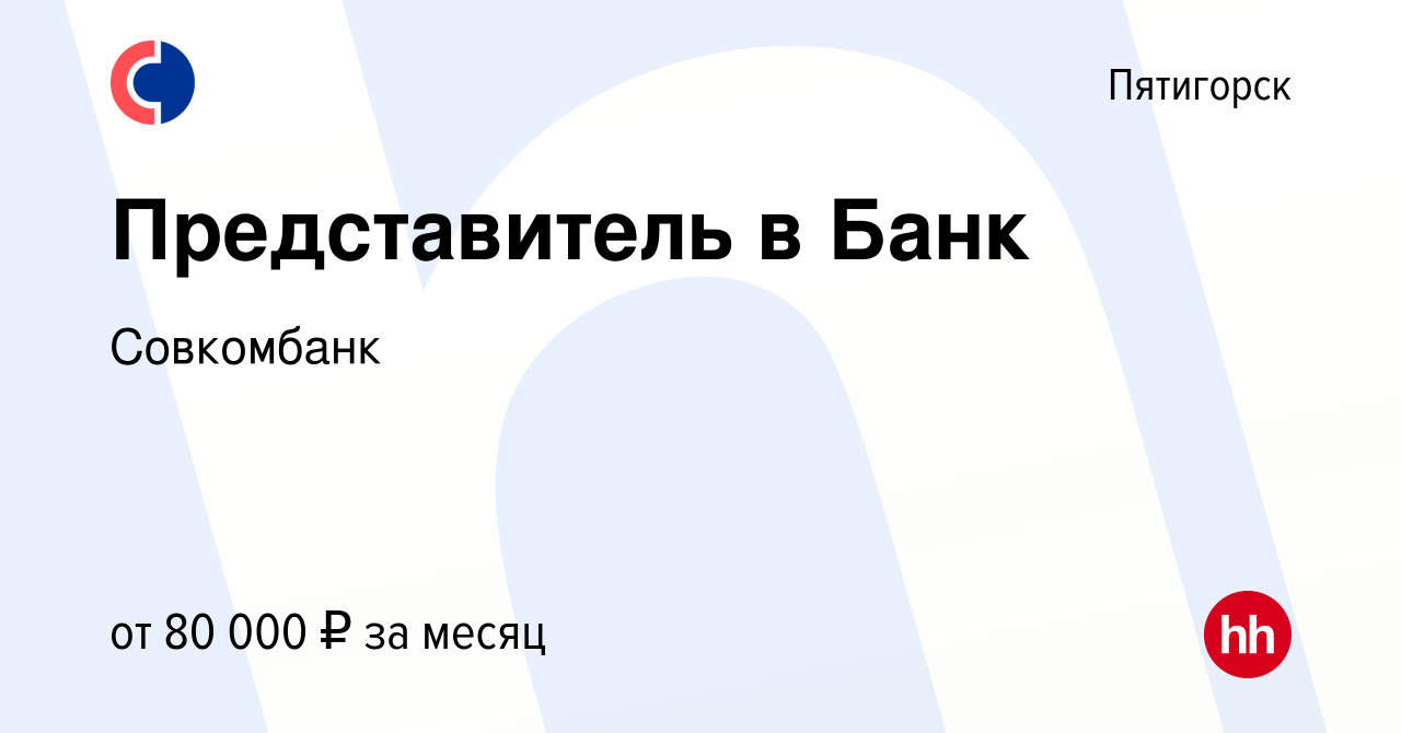 Вакансия Представитель в Банк в Пятигорске, работа в компании Совкомбанк  (вакансия в архиве c 16 июня 2023)