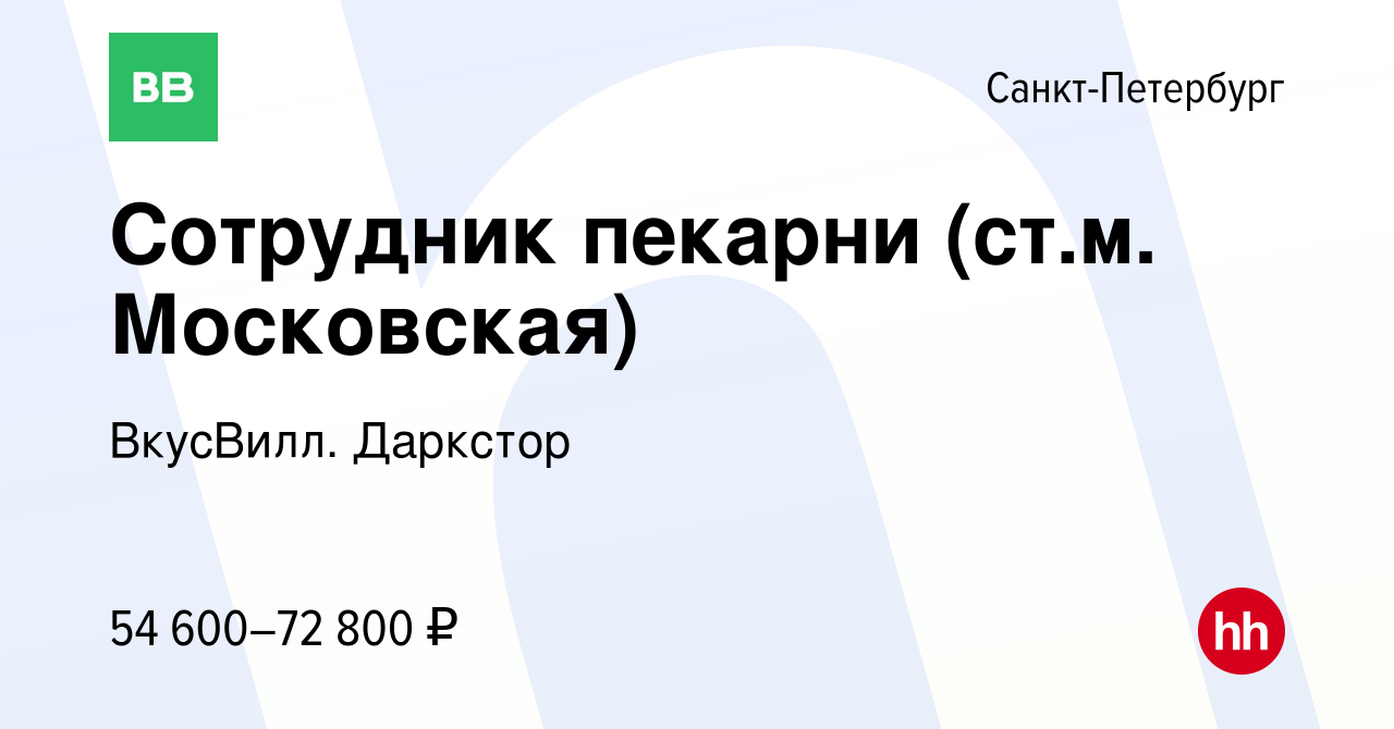 Вакансия Сотрудник пекарни (ст.м. Московская) в Санкт-Петербурге, работа в  компании ВкусВилл. Даркстор (вакансия в архиве c 28 ноября 2023)