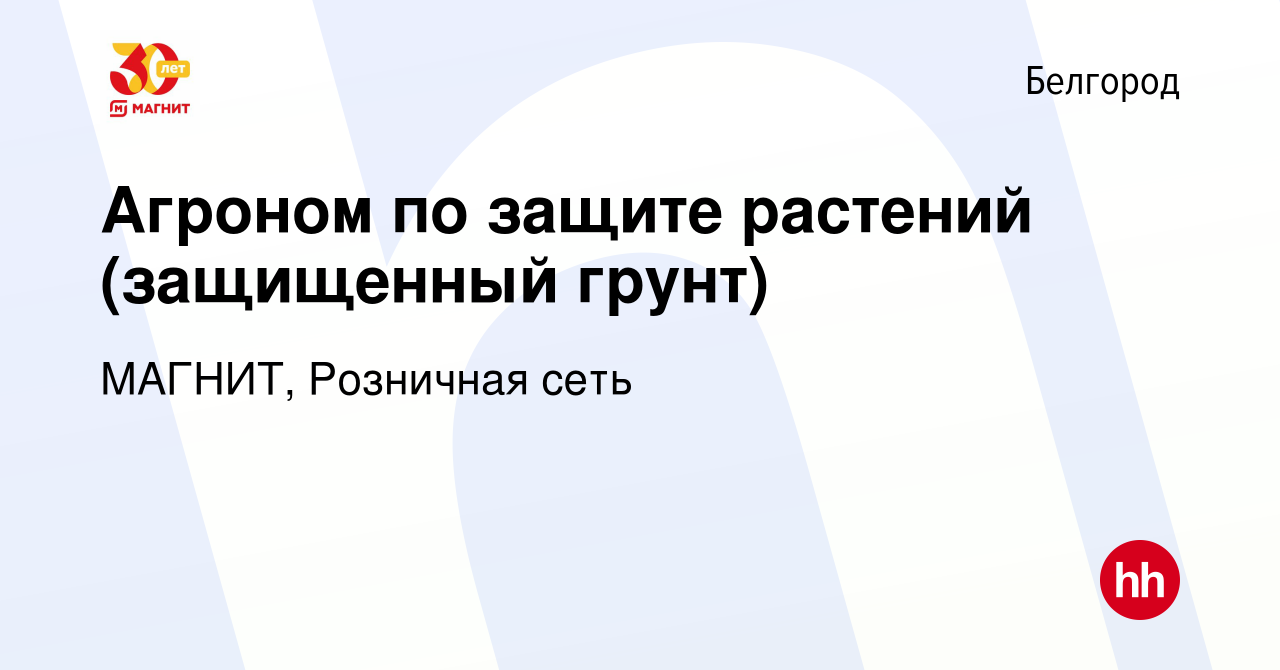 Вакансия Агроном по защите растений (защищенный грунт) в Белгороде, работа  в компании МАГНИТ, Розничная сеть (вакансия в архиве c 4 июня 2023)