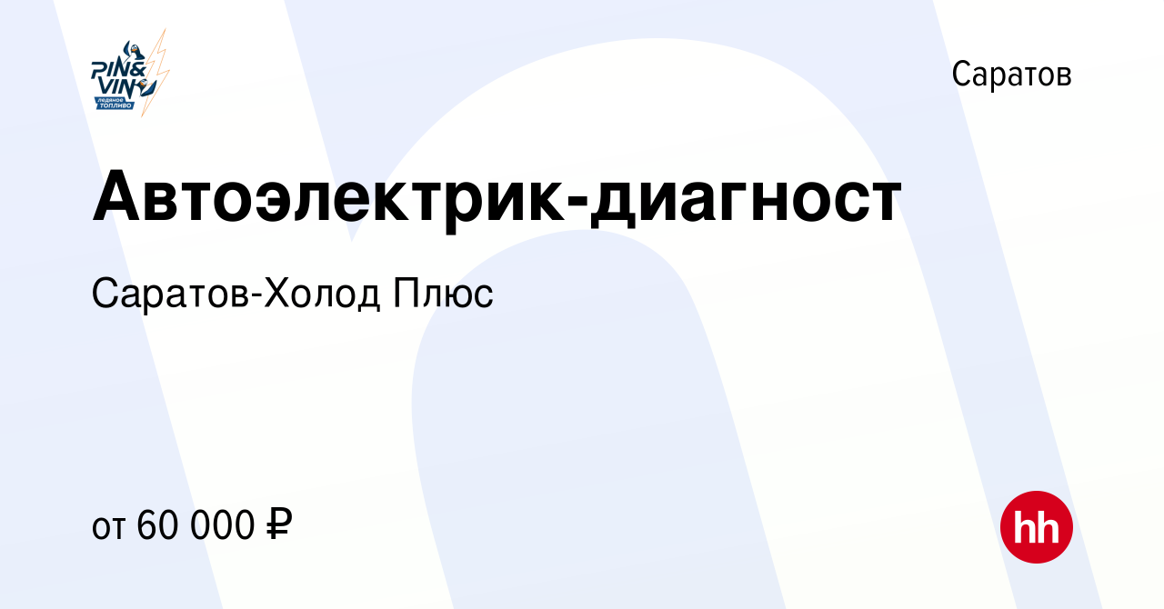 Вакансия Автоэлектрик-диагност в Саратове, работа в компании Саратов-Холод  Плюс (вакансия в архиве c 17 мая 2023)