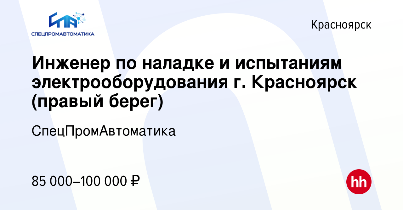 Вакансия Инженер по наладке и испытаниям электрооборудования г. Красноярск  (правый берег) в Красноярске, работа в компании СпецПромАвтоматика