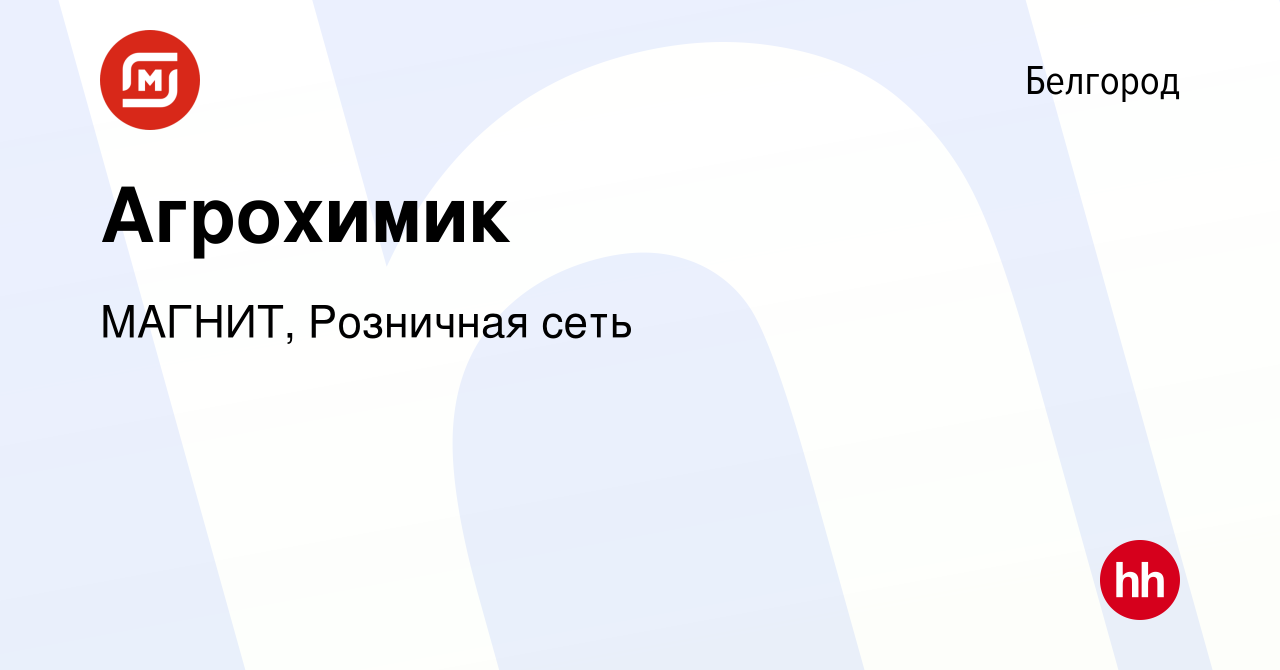 Вакансия Агрохимик в Белгороде, работа в компании МАГНИТ, Розничная сеть  (вакансия в архиве c 25 июня 2023)