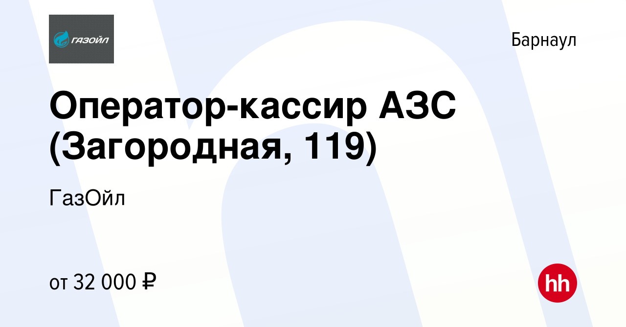 Вакансия Оператор-кассир АЗС (Загородная, 119) в Барнауле, работа в  компании ГазОйл (вакансия в архиве c 9 января 2024)