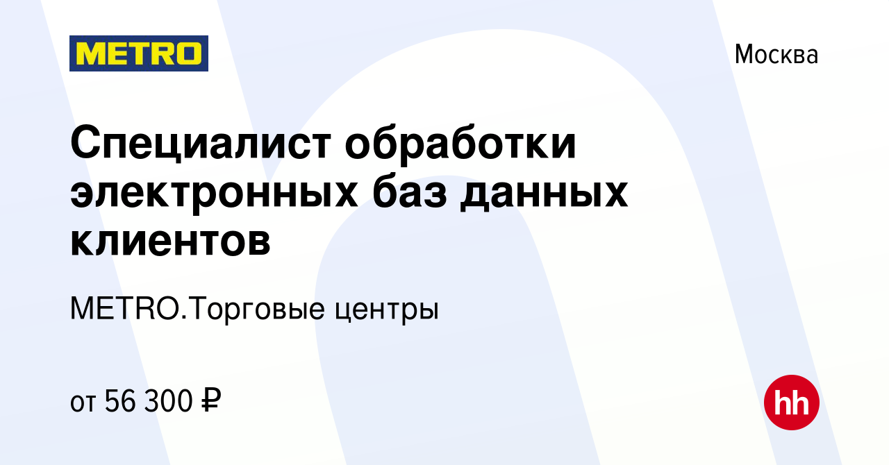 Вакансия Специалист обработки электронных баз данных клиентов в Москве,  работа в компании METRO.Торговые центры (вакансия в архиве c 17 мая 2023)