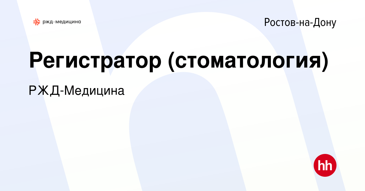 Вакансия Регистратор (стоматология) в Ростове-на-Дону, работа в компании РЖД-Медицина  (вакансия в архиве c 19 апреля 2023)